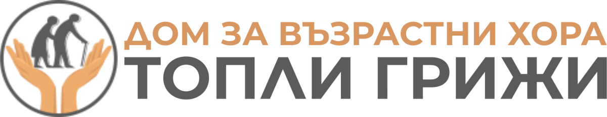 Дом Топли грижи – Дом за възрастни хора Варна, кв. Галата
